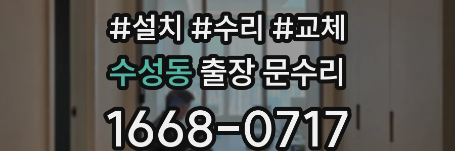 수성동 출장 문수리