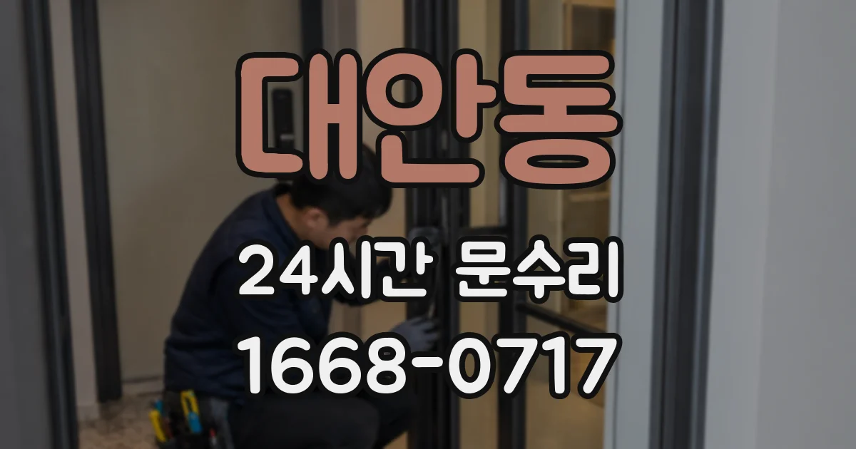 대안동 24시간 문수리