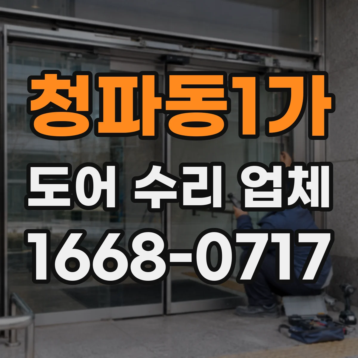 청파동1가 도어 수리 업체