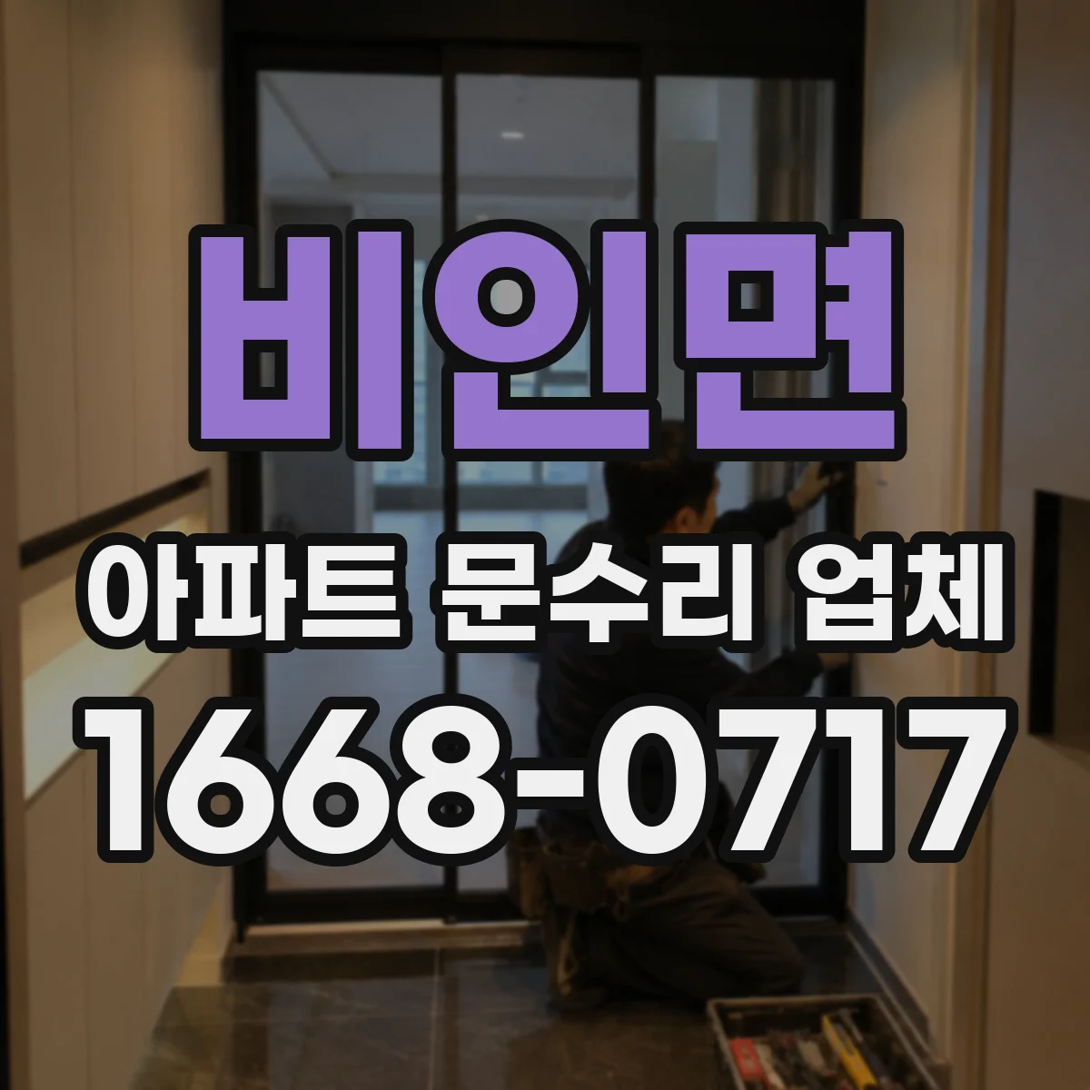 비인면 아파트 문수리 업체