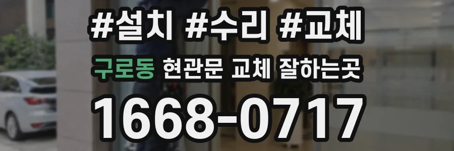 구로동 현관문 교체 잘하는곳