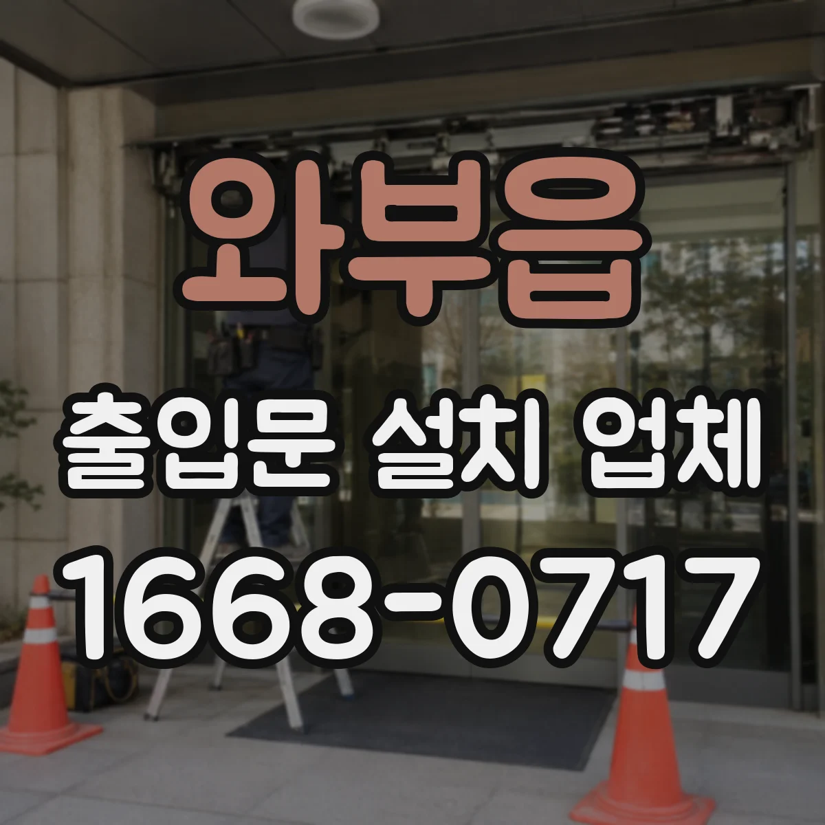 와부읍 출입문 설치 업체 바닥 단차 환경에서도 기밀 유지하는 방법