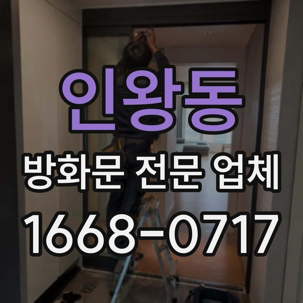 인왕동 방화문 전문 업체