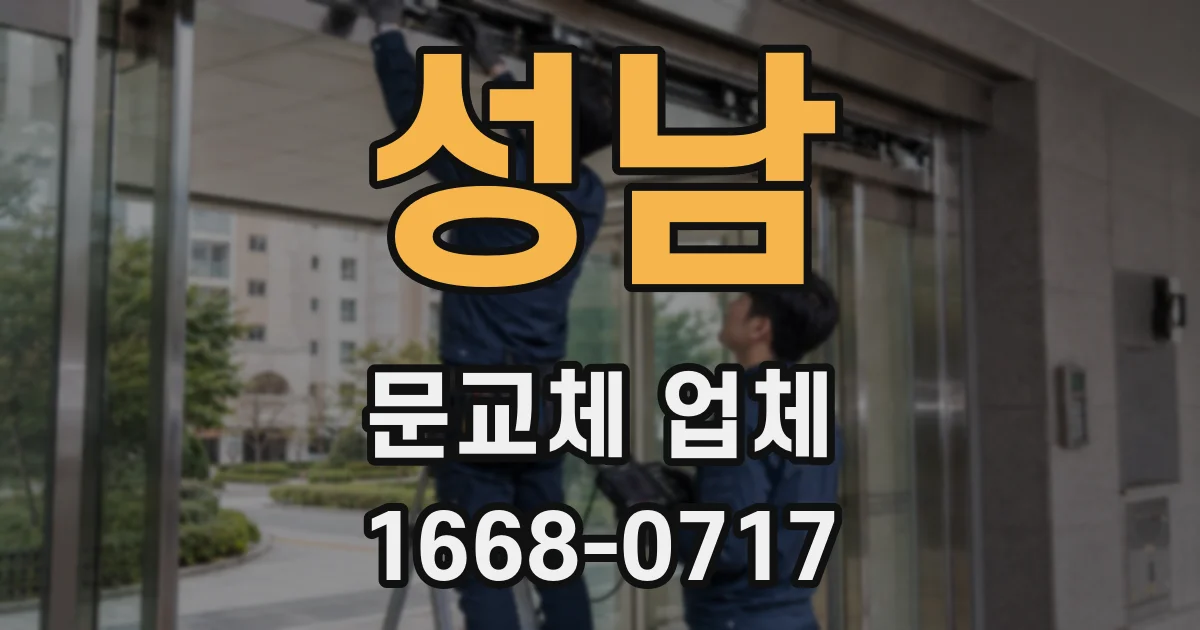 성남 문교체 업체