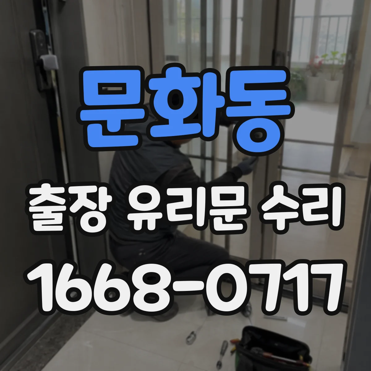 문화동 출장 유리문 수리