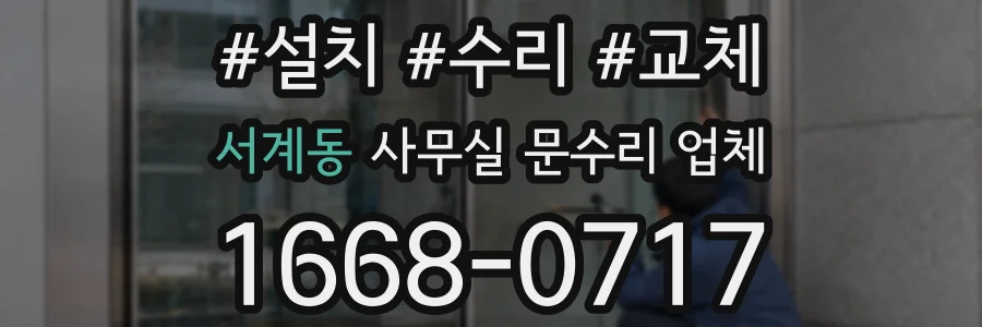 서계동 사무실 문수리 업체