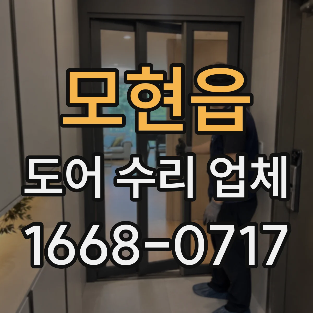 모현읍 도어 수리 업체