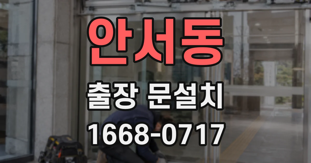 안서동 출장 문설치