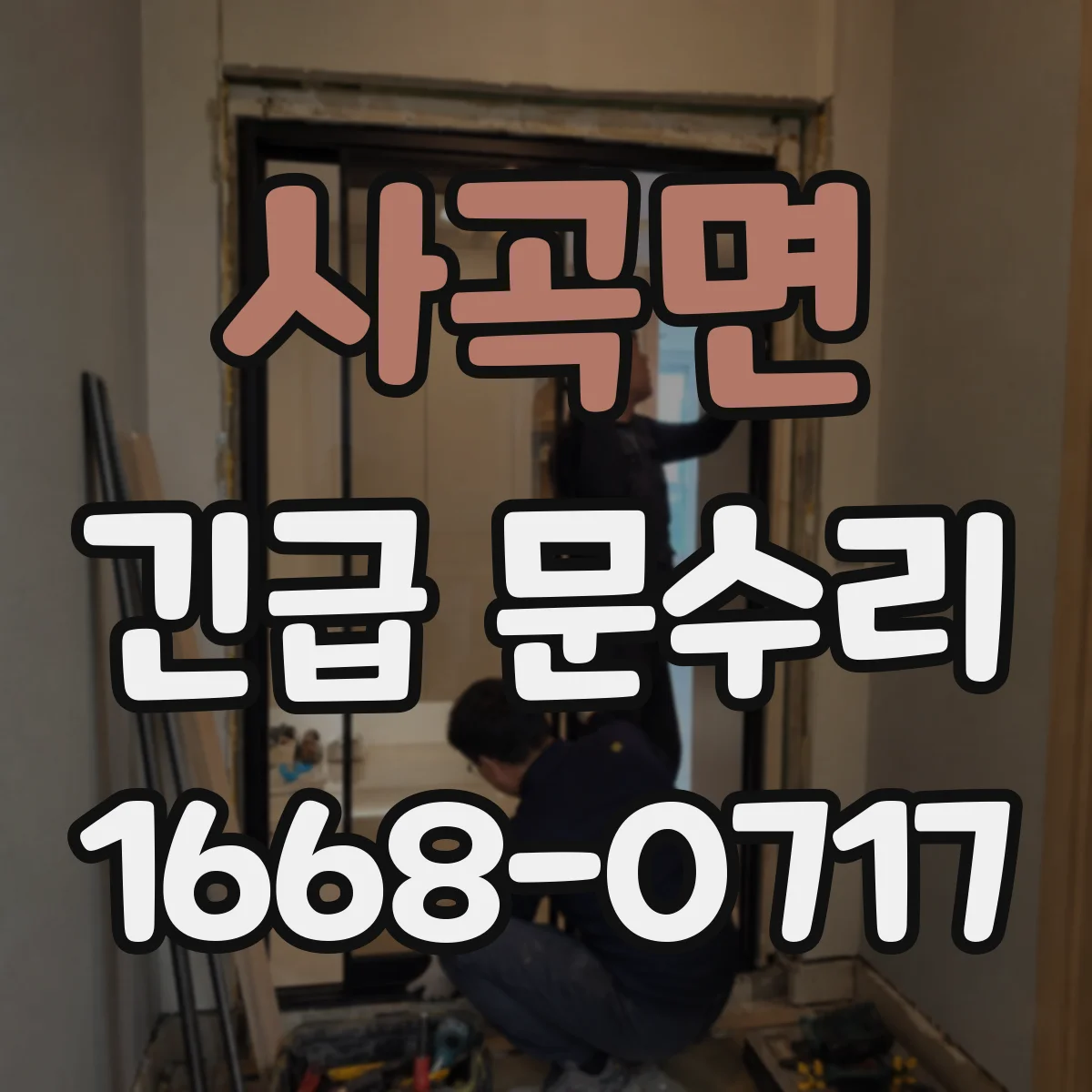 사곡면 긴급 문수리