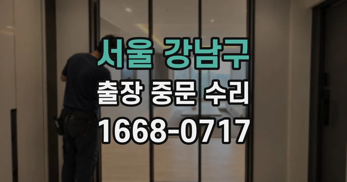 서울 강남구 출장 중문 수리