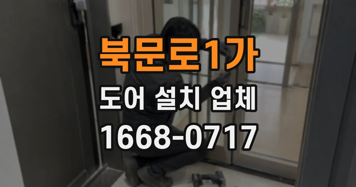 북문로1가 도어 설치 업체