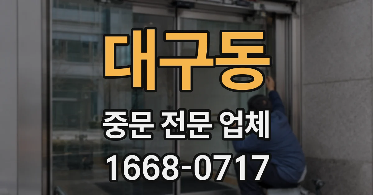 대구동 중문 전문 업체