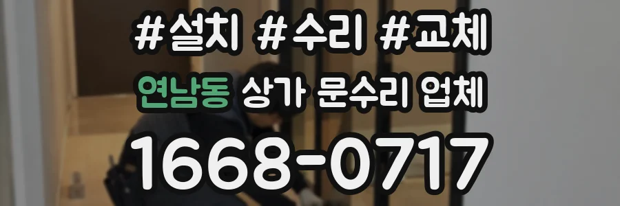 연남동 상가 문수리 업체