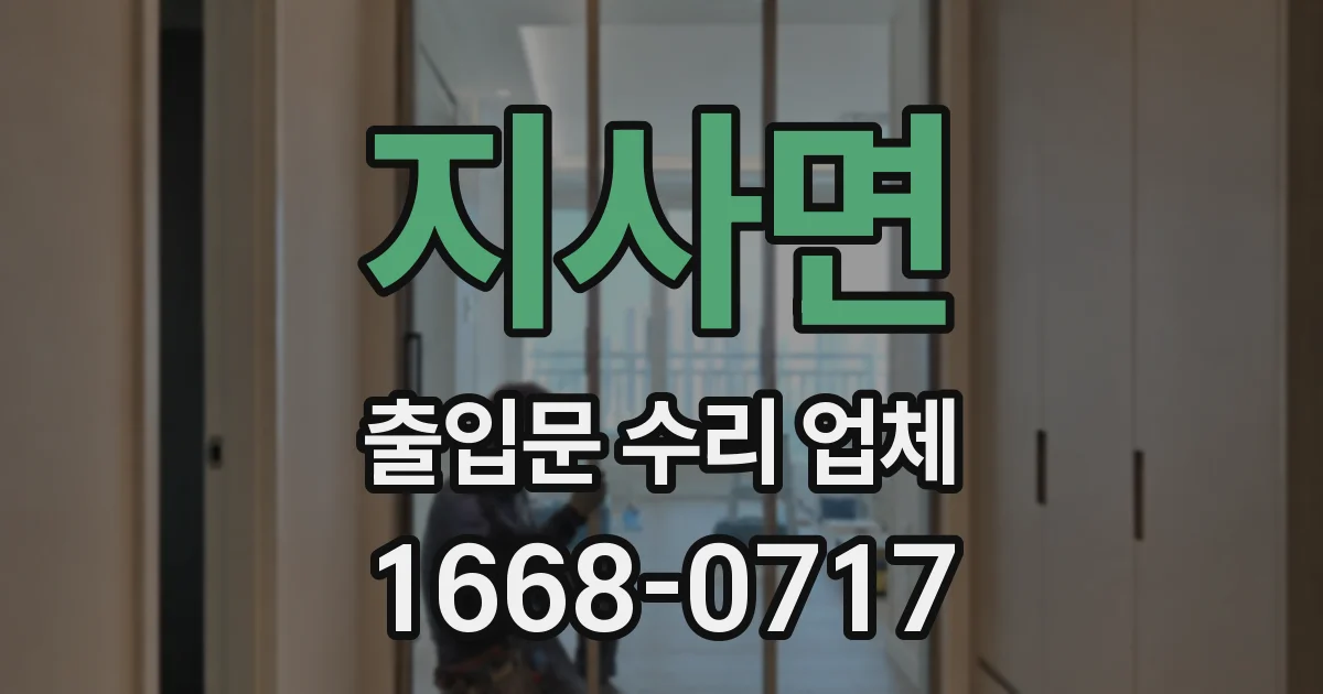 지사면 출입문 수리 업체