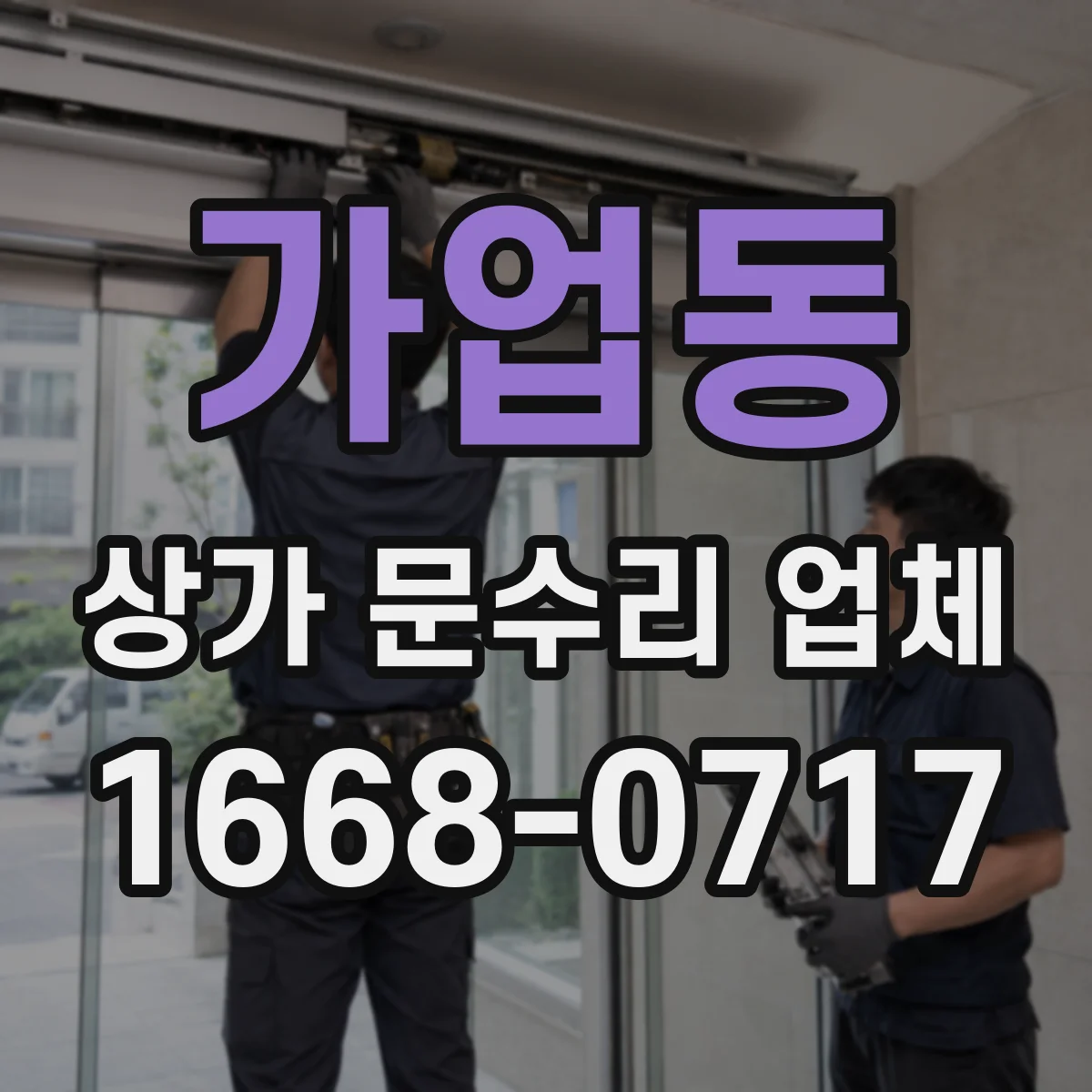 가업동 상가 문수리 업체