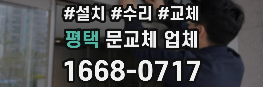 평택 문교체 업체