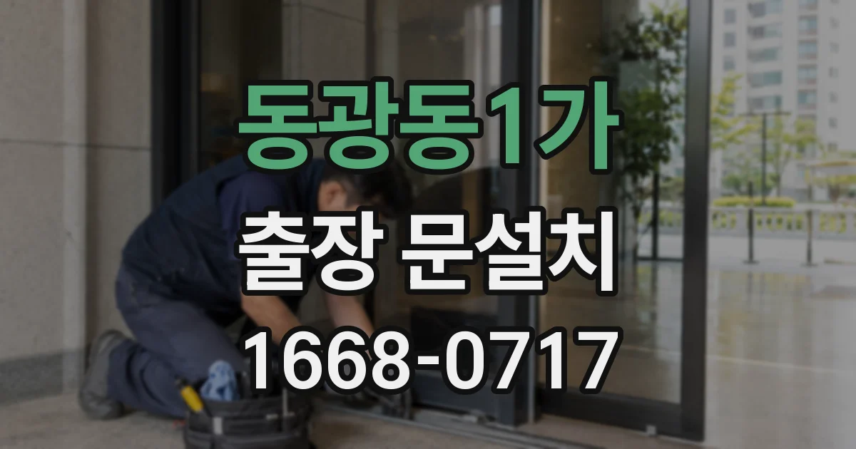 동광동1가 출장 문설치