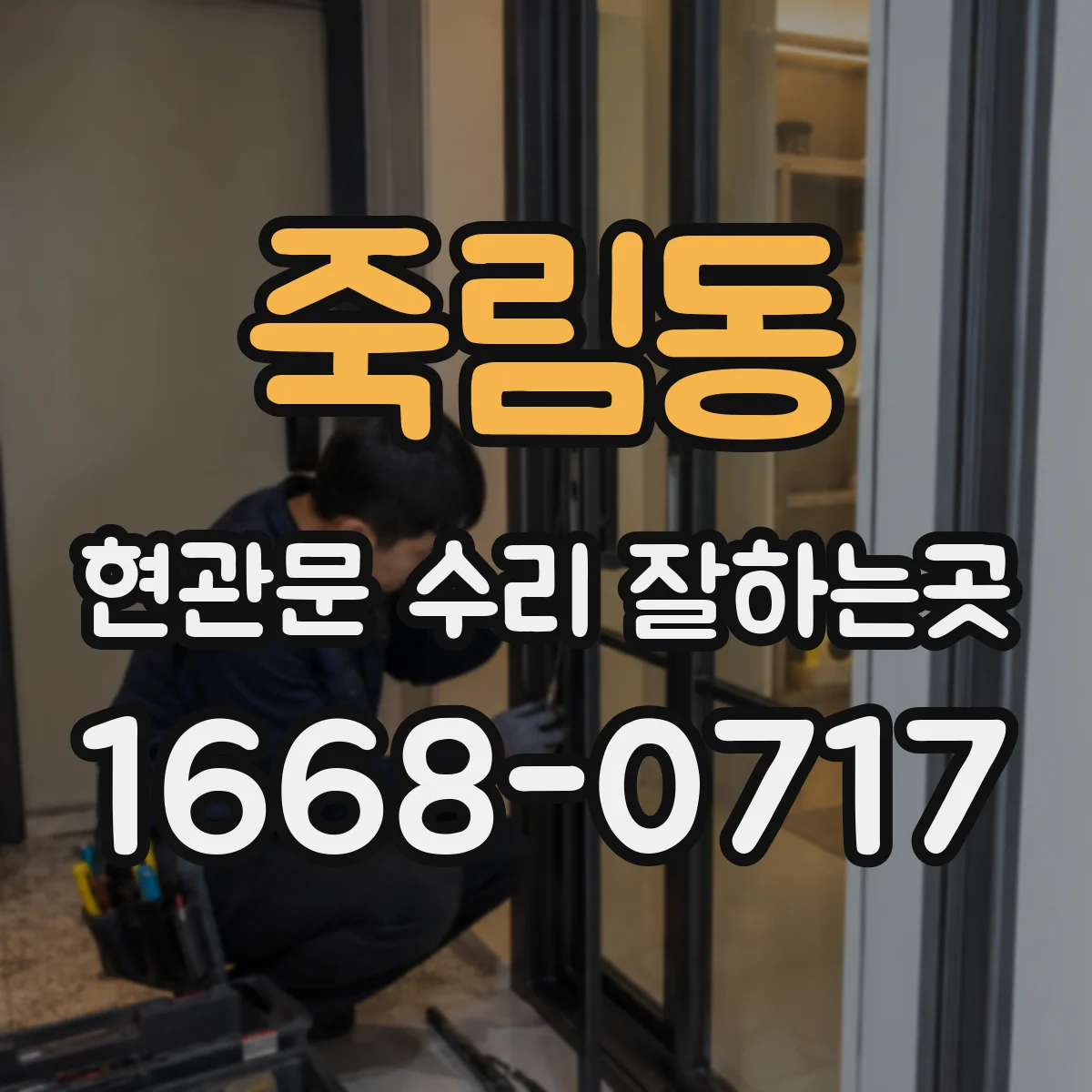 죽림동 현관문 수리 잘하는곳