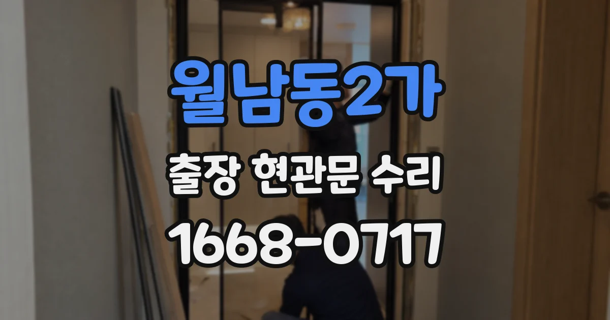 월남동2가 출장 현관문 수리