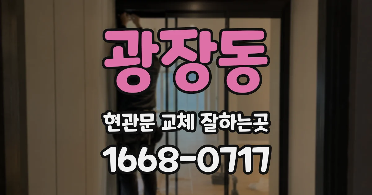 광장동 현관문 교체 잘하는곳