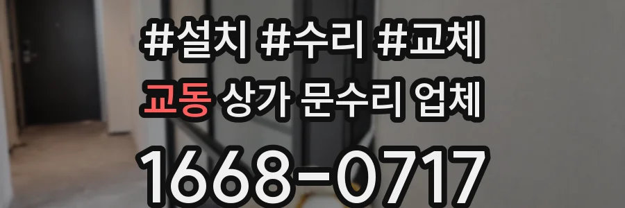 교동 상가 문수리 업체