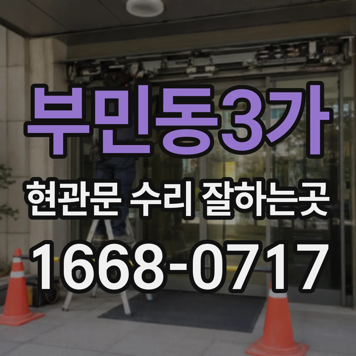 부민동3가 현관문 수리 잘하는곳