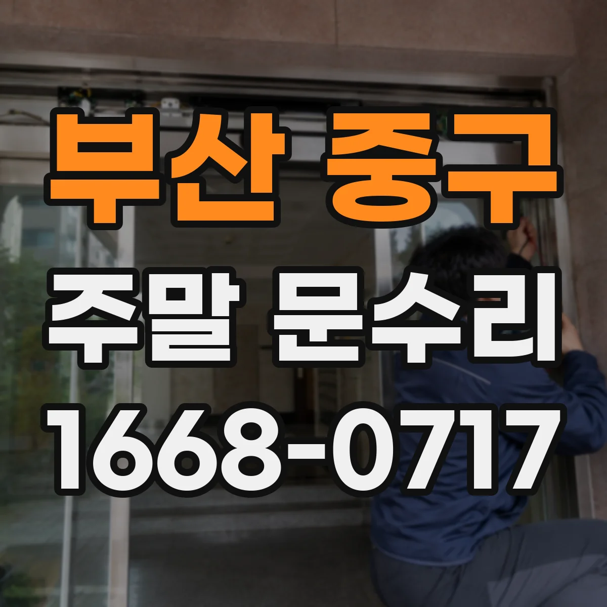 부산 중구 주말 문수리 도어 레일 먼지로 생긴 문 스침 소음 해결