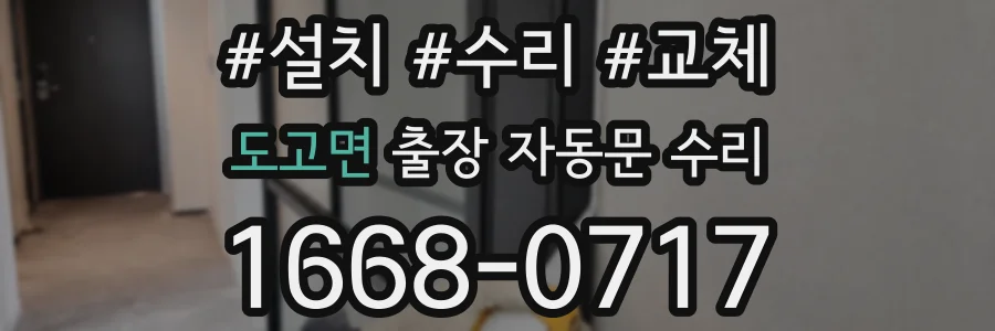 도고면 출장 자동문 수리