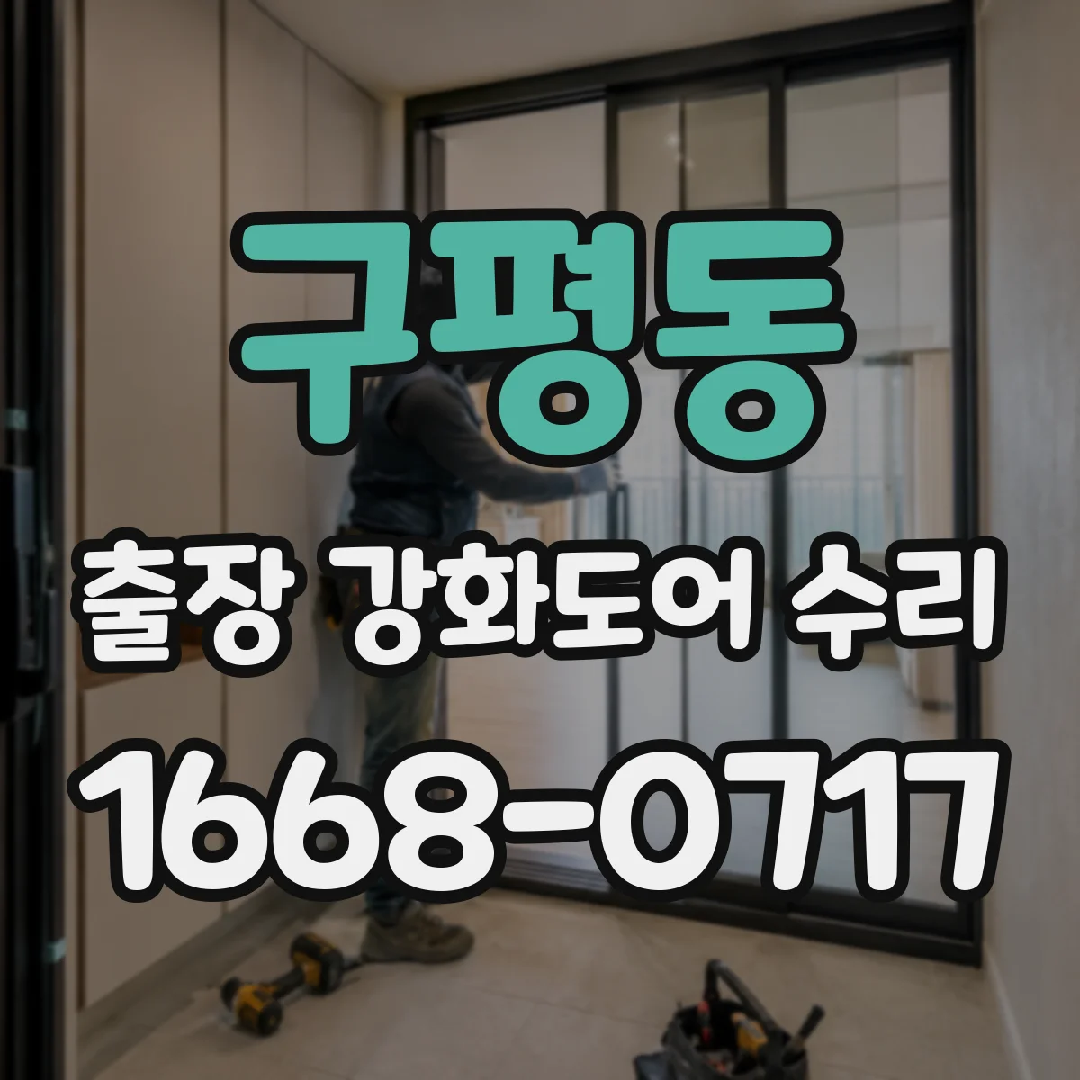 구평동 출장 강화도어 수리