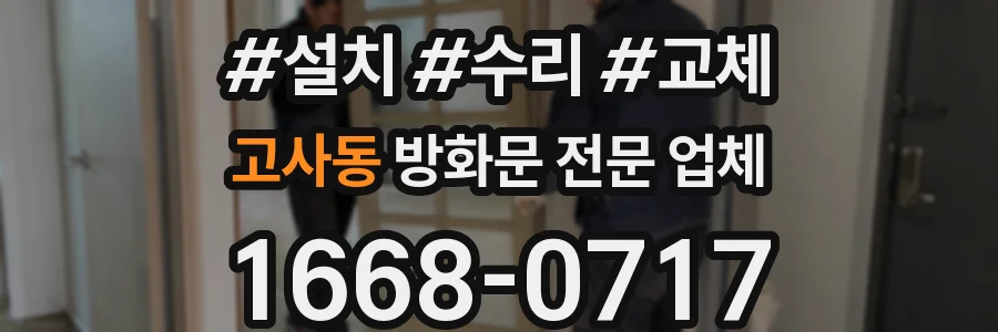 고사동 방화문 전문 업체