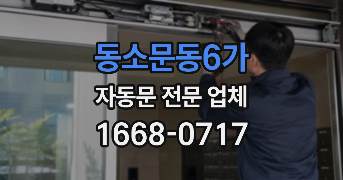 동소문동6가 자동문 전문 업체