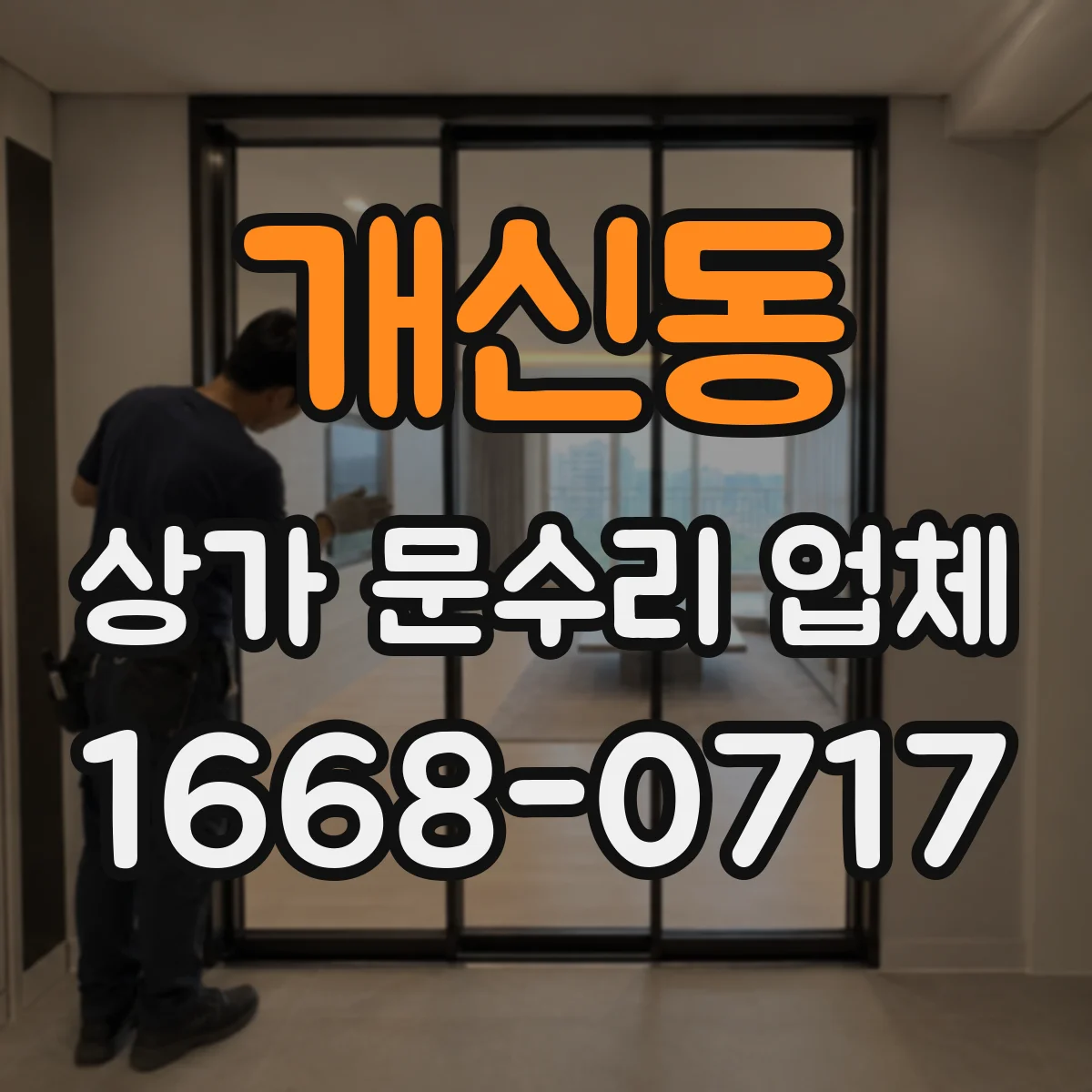 개신동 상가 문수리 업체