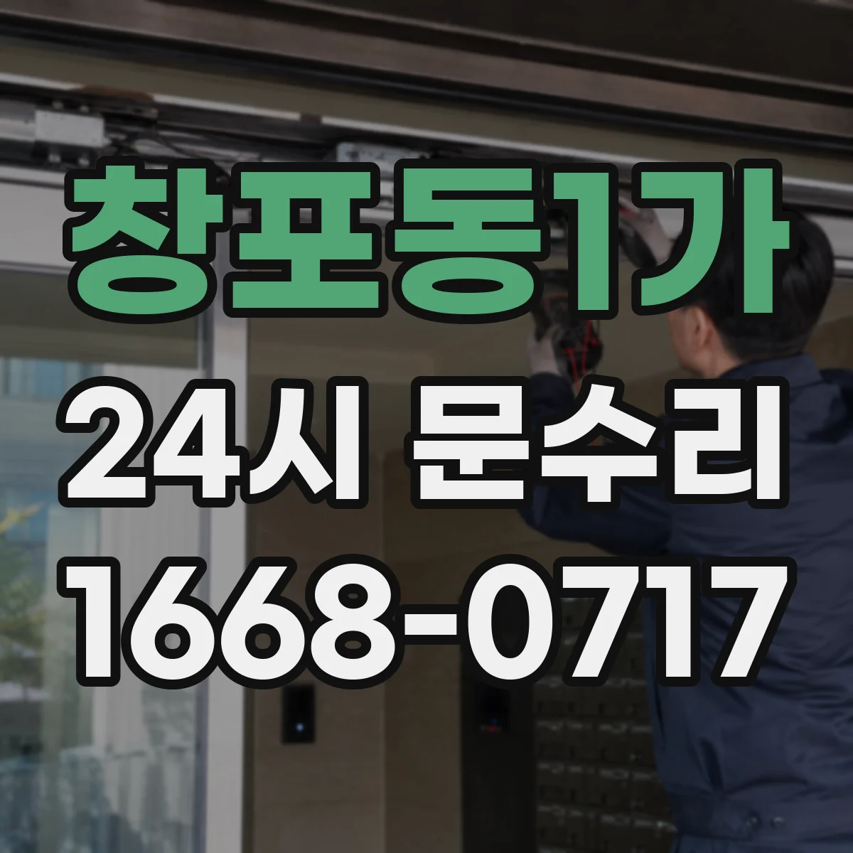 창포동1가 24시 문수리