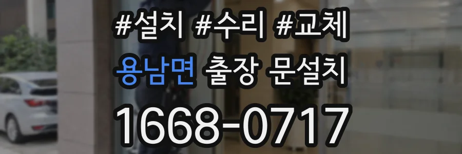 용남면 출장 문설치