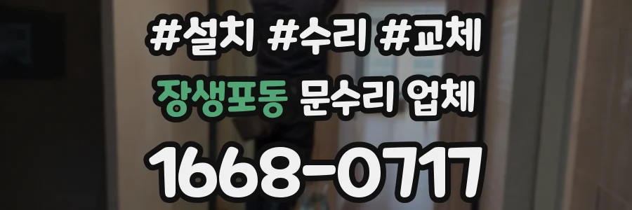 장생포동 문수리 업체