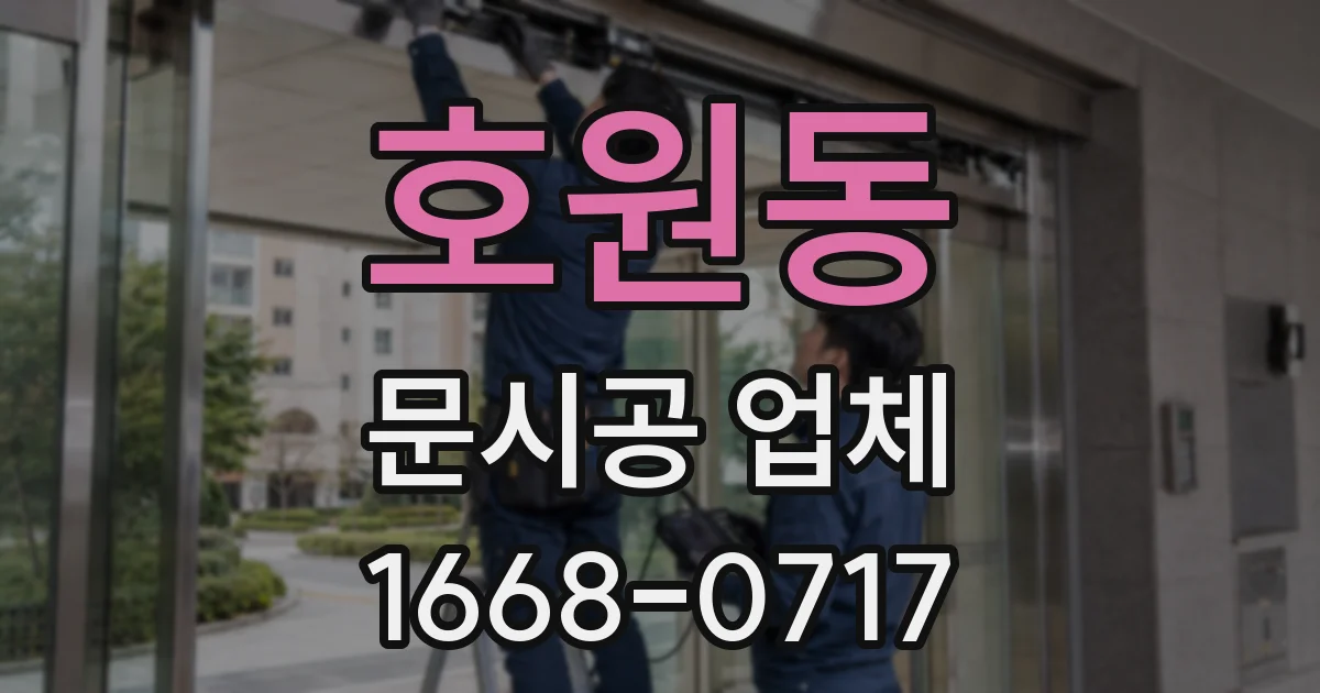 호원동 문시공 업체