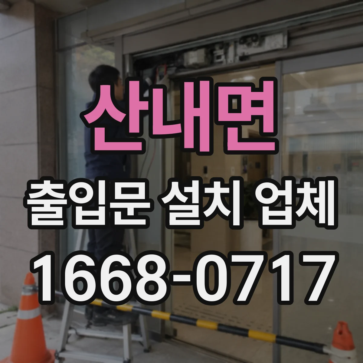 산내면 출입문 설치 업체