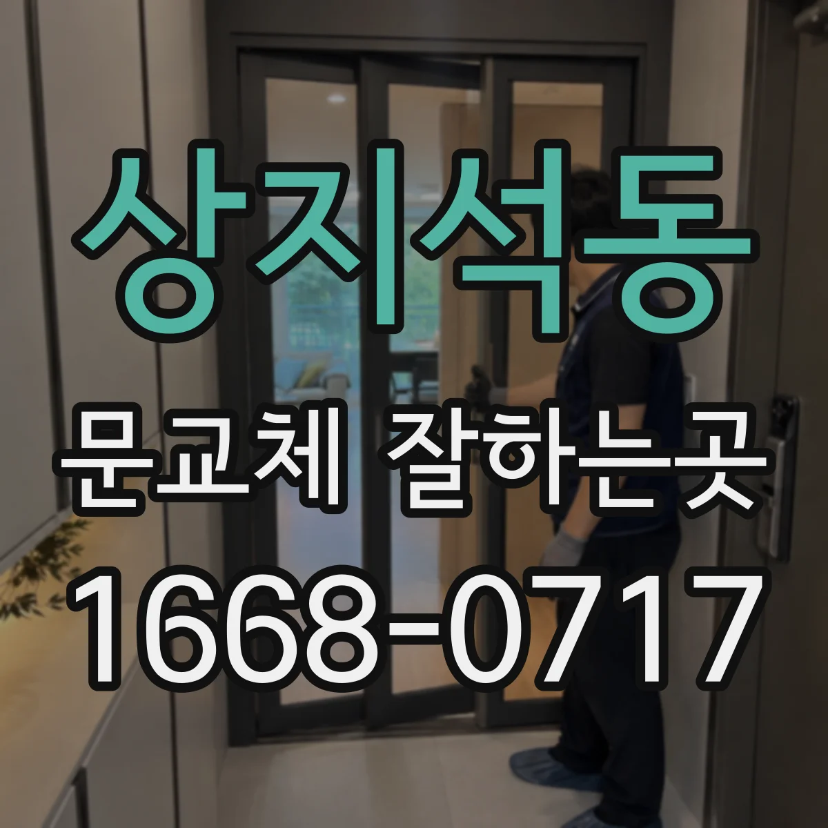 상지석동 문교체 잘하는곳