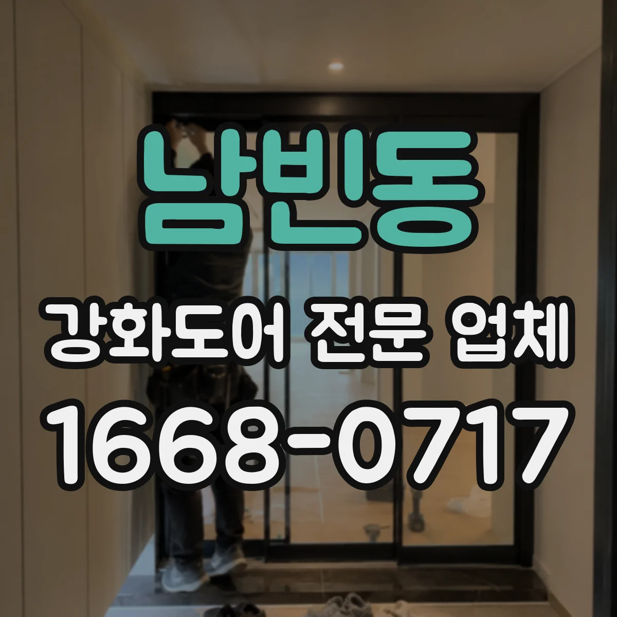 남빈동 강화도어 전문 업체