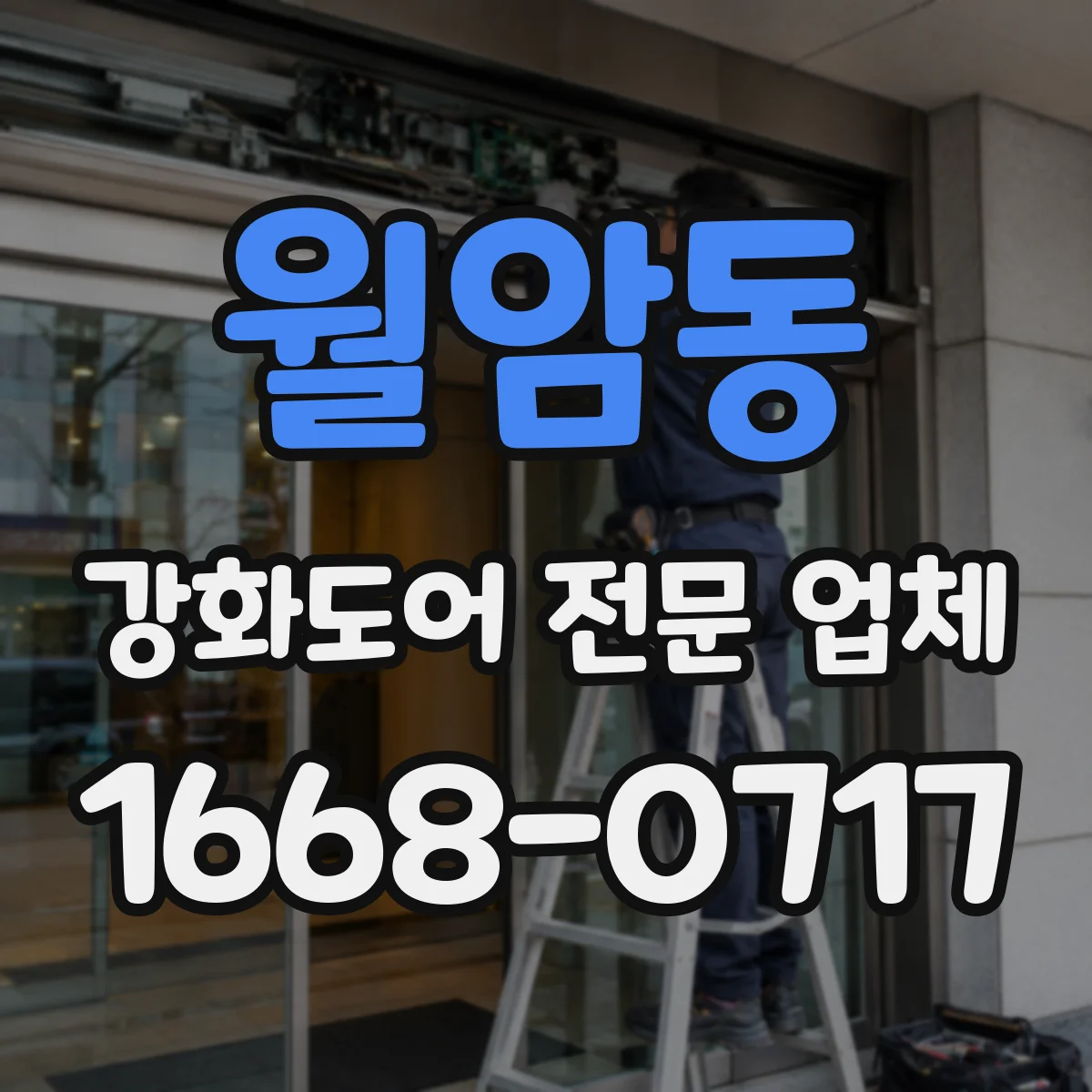 월암동 강화도어 전문 업체