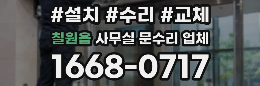 칠원읍 사무실 문수리 업체