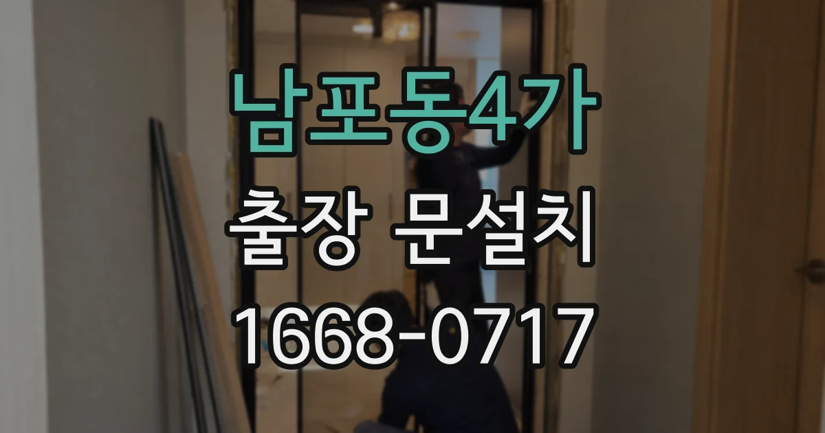 남포동4가 출장 문설치