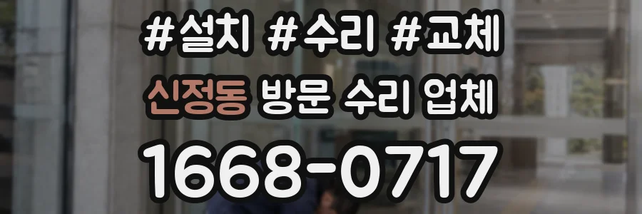 신정동 방문 수리 업체