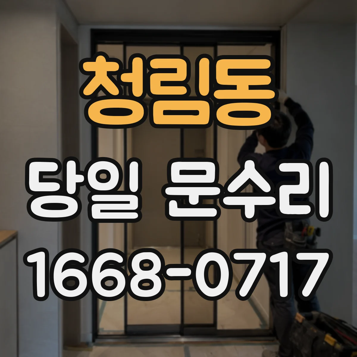 청림동 당일 문수리