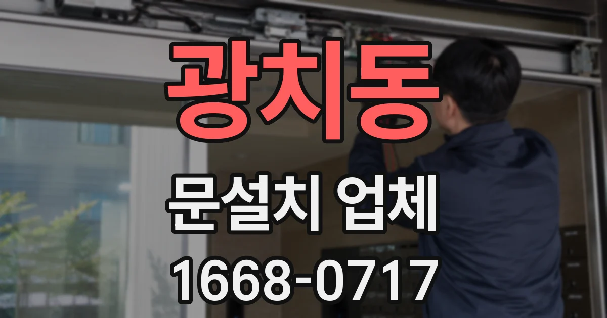 광치동 문설치 업체