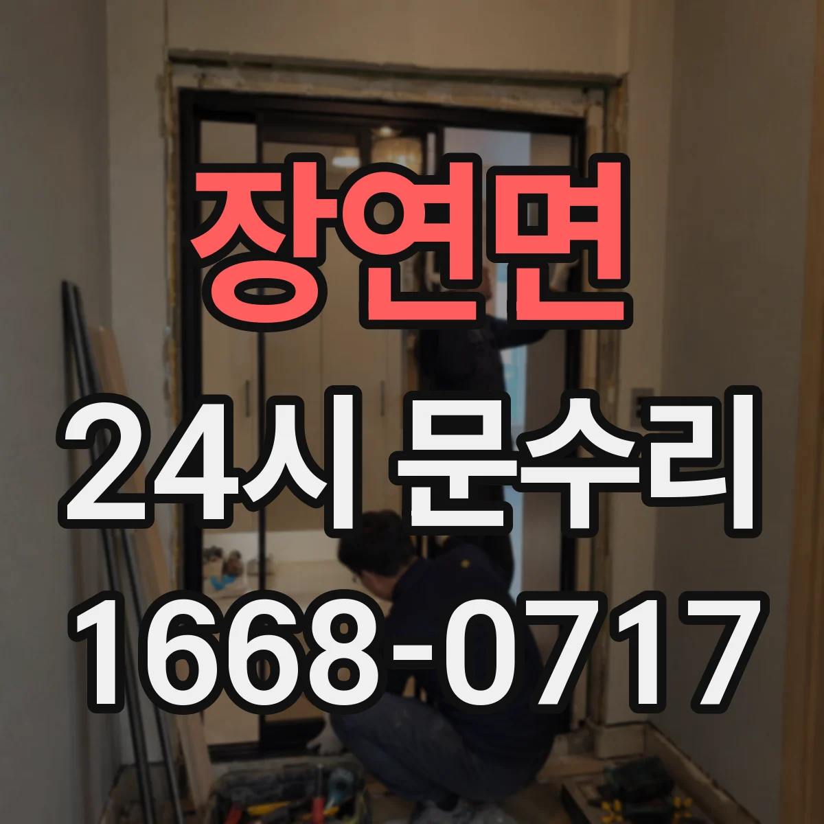 장연면 24시 문수리