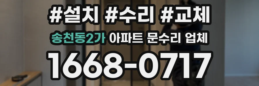 송천동2가 아파트 문수리 업체