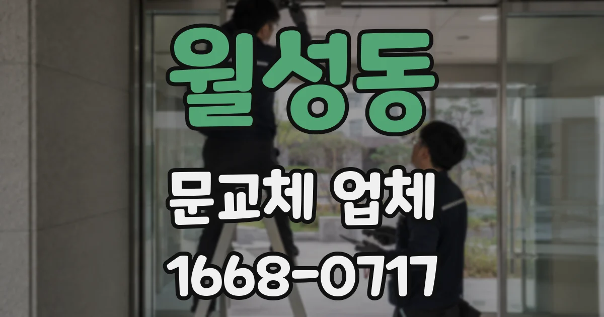 월성동 문교체 업체