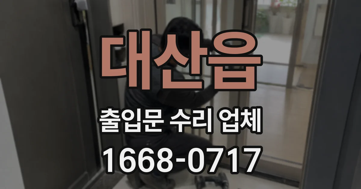 대산읍 출입문 수리 업체
