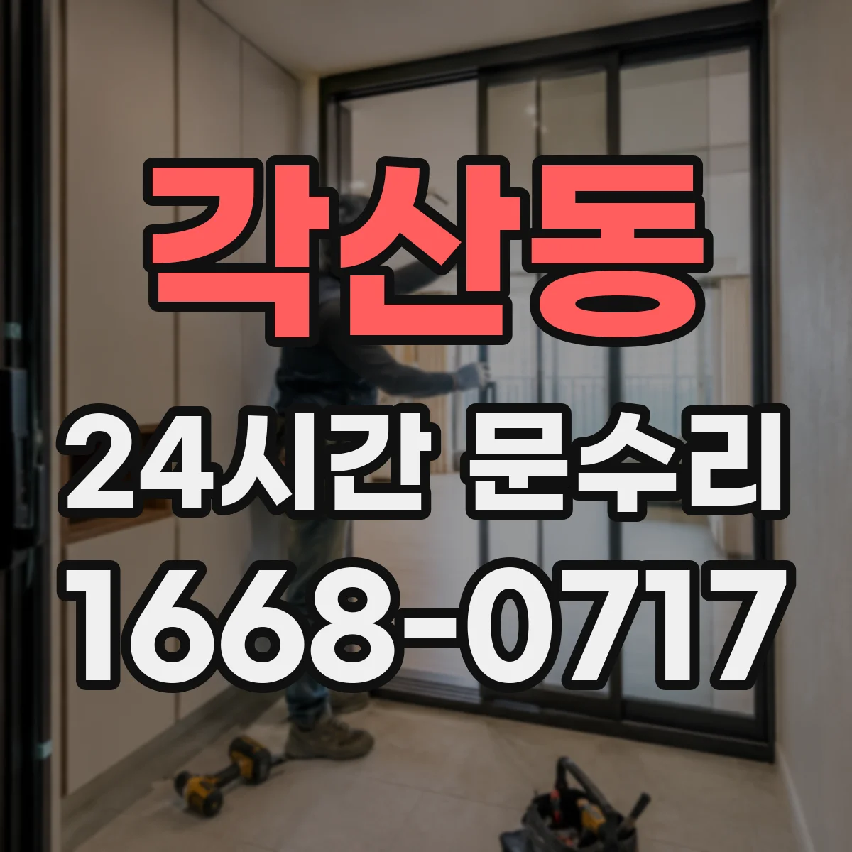 각산동 24시간 문수리